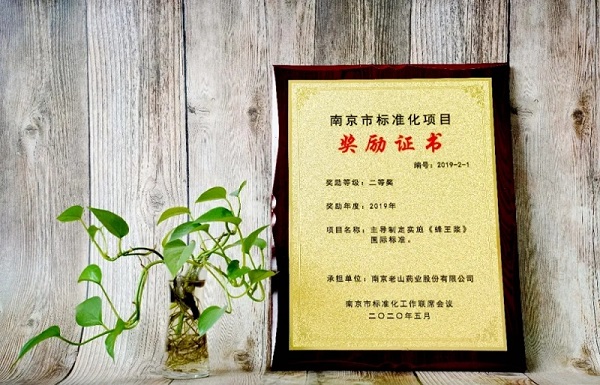 老山药业获2019年南京市标准化项目二等奖
