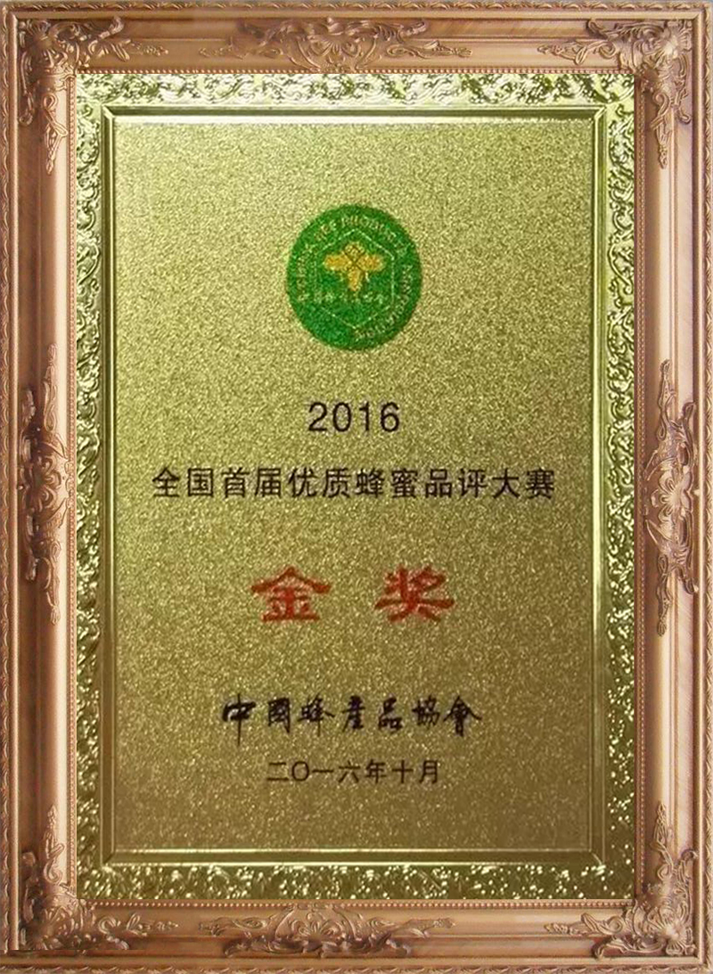 2016年全国首届优质蜂蜜品评大赛“金奖”（2）