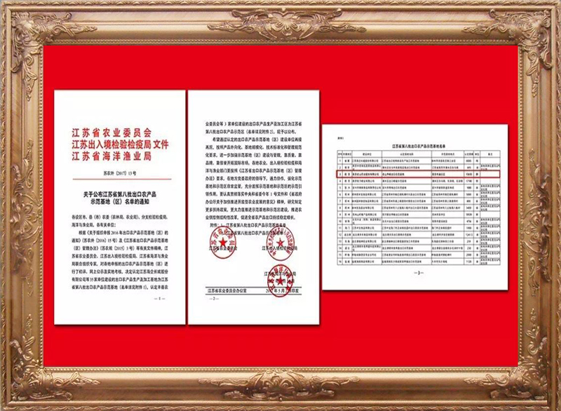 江苏省第八批出口农产品示范基地