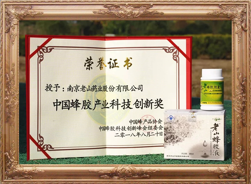 中国蜂胶产业科技创新奖