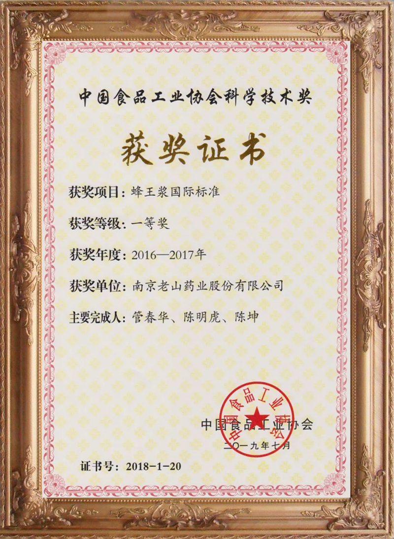 “中国食品工业协会科学技术奖”一等奖