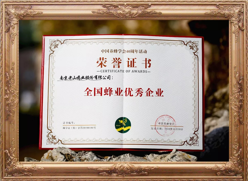 中国养蜂学会全国蜂业优秀企业（2）