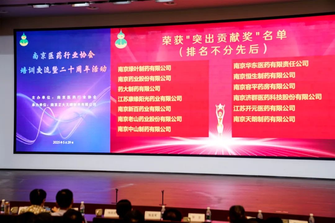 老山药业荣获“协会成立20周年突出贡献奖”
