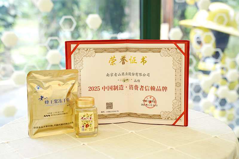 老山药业荣获 “2025中国制造·消费者信赖品牌”称号